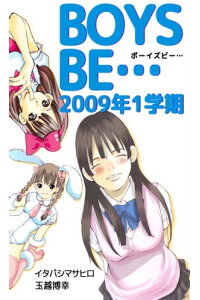 楽天kobo電子書籍ストア boys be 2009年1学期1 イタバシマサヒロ 玉越博幸 楽天kobo電子書籍ストア boys be 2009年1学期1 イタバシマサヒロ 玉越博幸